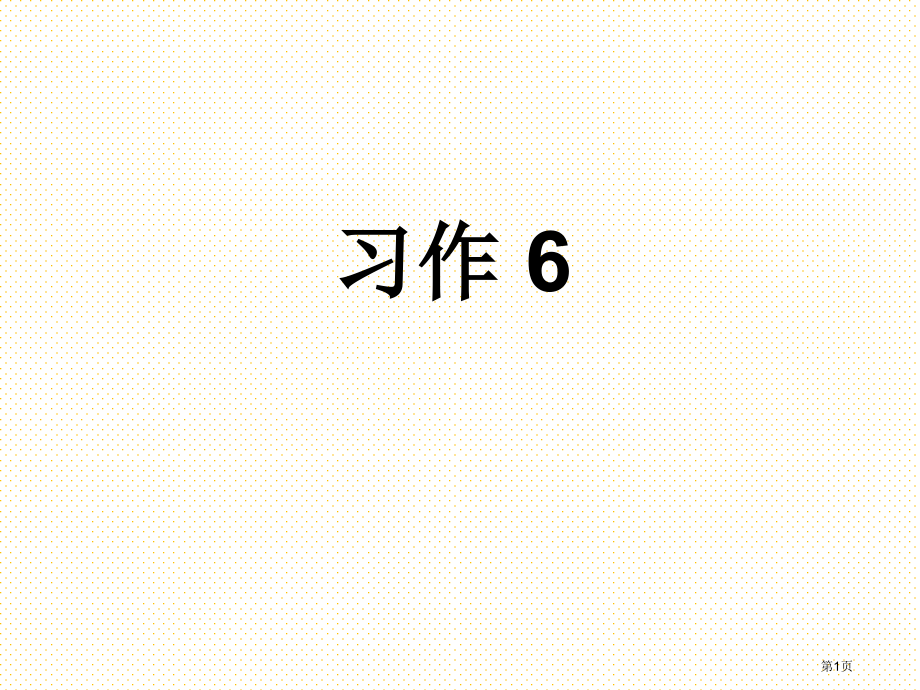 六年级下册习作6市名师优质课比赛一等奖市公开课获奖课件.pptx_第1页