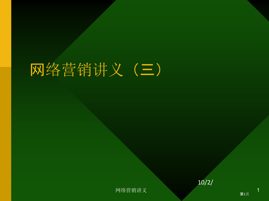 网络营销讲义三.pptx_第1页