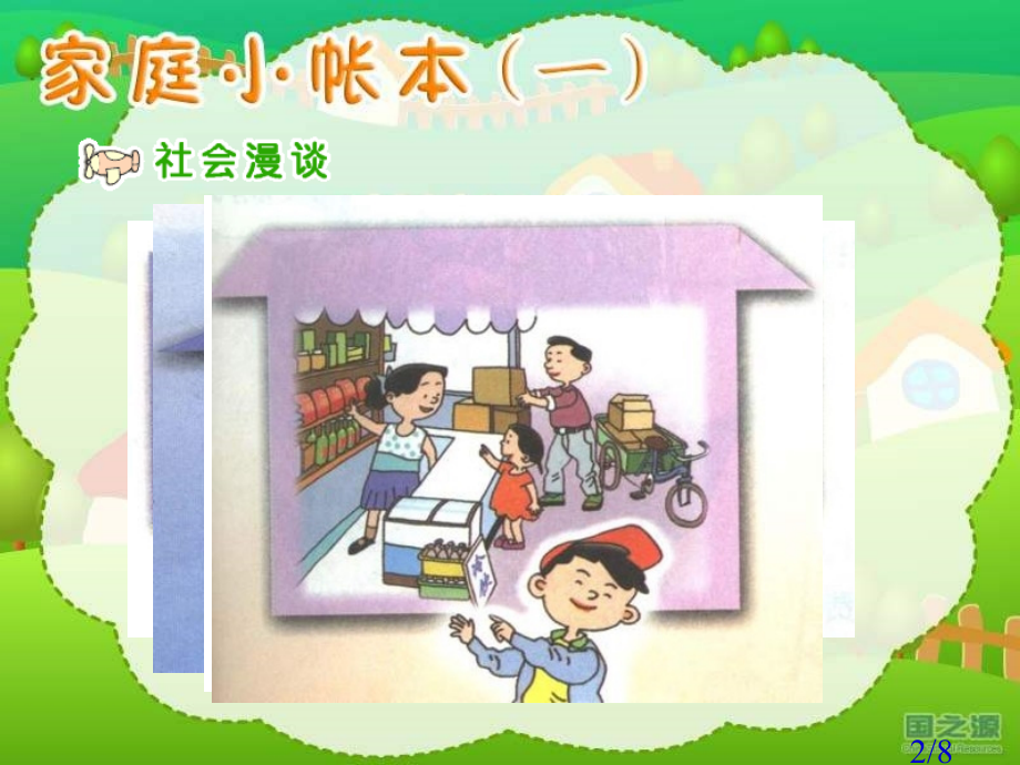 家庭的小帐本一四年级上册市公开课获奖课件省名师优质课赛课一等奖课件.ppt_第2页