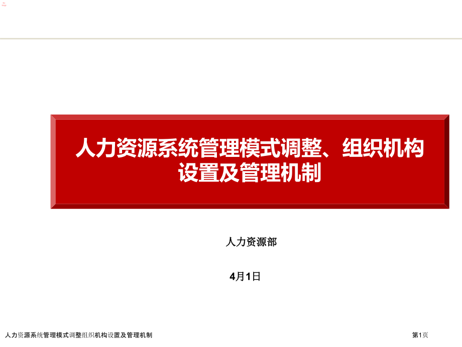 人力资源系统管理模式调整组织机构设置及管理机制.pptx_第1页