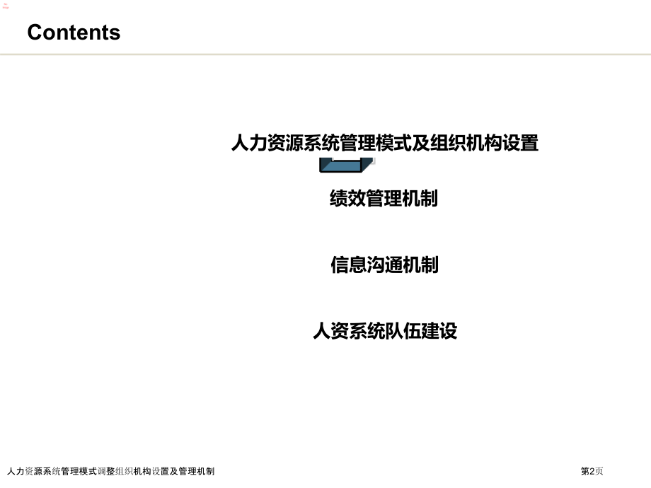 人力资源系统管理模式调整组织机构设置及管理机制.pptx_第2页