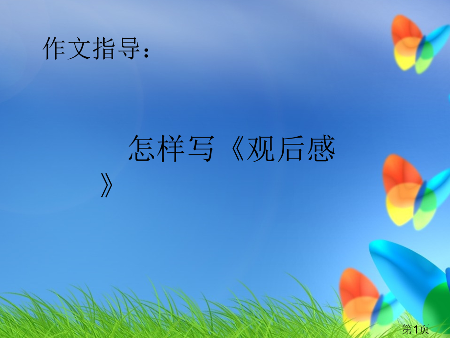 作文指导《观后感》专题省名师优质课赛课获奖课件市赛课一等奖课件.ppt_第1页