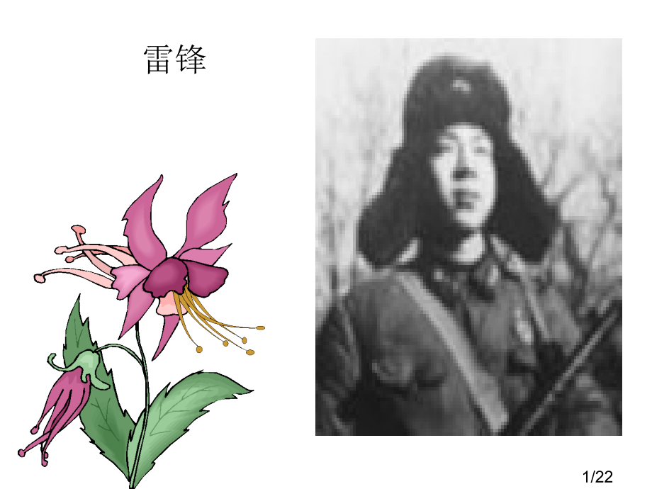 人教版语文二下《雷锋叔叔-你在哪里》PPT02省名师优质课赛课获奖课件市赛课一等奖课件.ppt_第1页