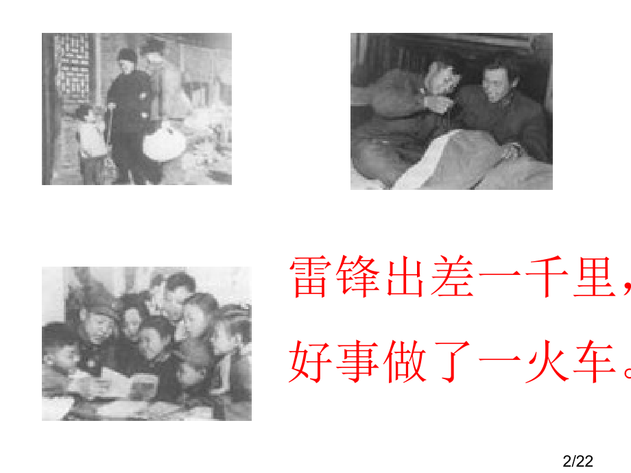 人教版语文二下《雷锋叔叔-你在哪里》PPT02省名师优质课赛课获奖课件市赛课一等奖课件.ppt_第2页