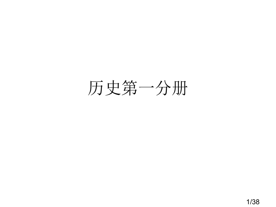 历史第一分册(高三)省名师优质课赛课获奖课件市赛课一等奖课件.ppt_第1页