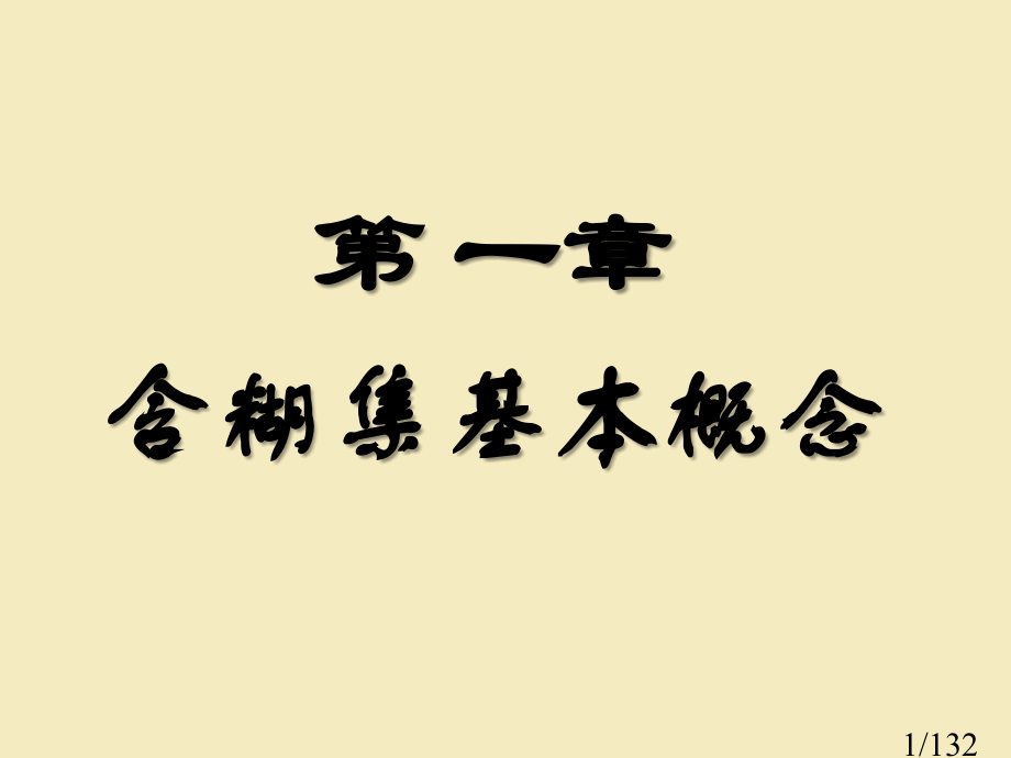 模煳数学建模方法132市公开课获奖课件省名师优质课赛课一等奖课件.ppt_第1页
