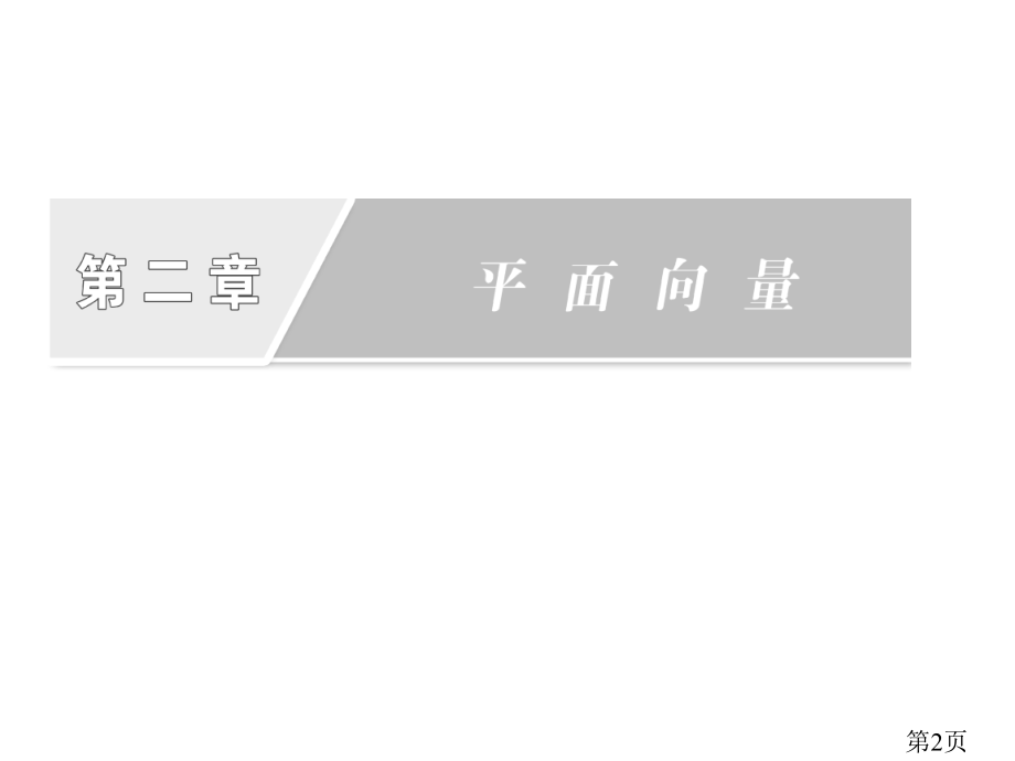 2.1-平面向量的实际背景及基本概念-(人教A必修4)省名师优质课赛课获奖课件市赛课一等奖课件.ppt_第2页