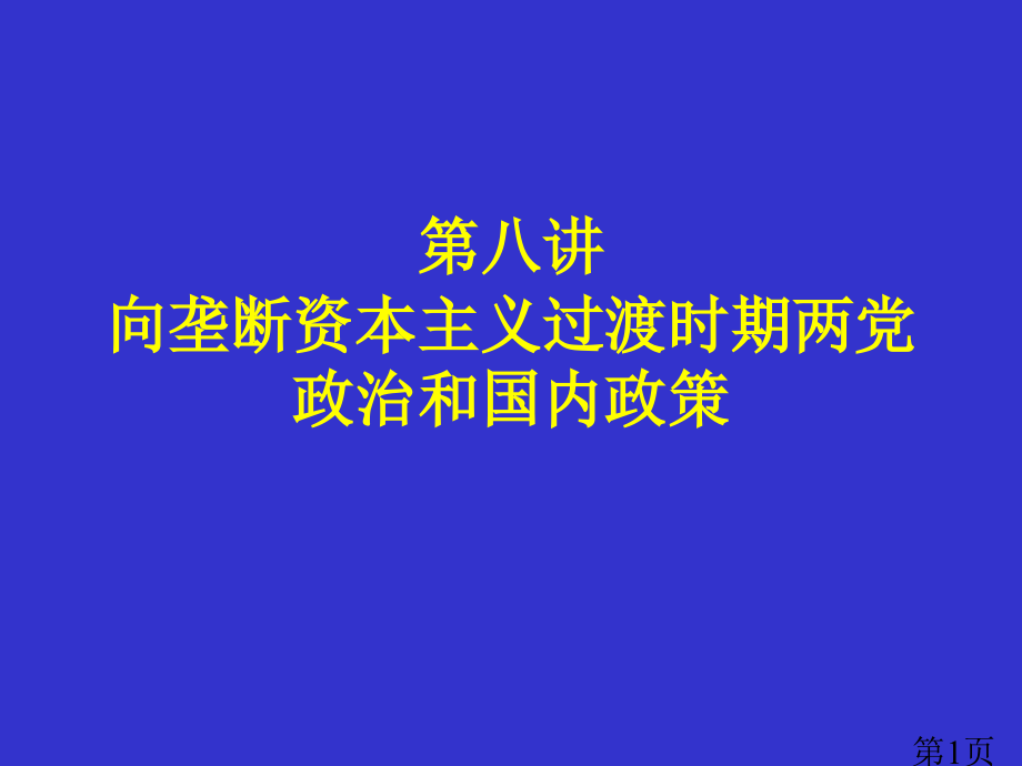 第八讲-向垄断资本主义过渡时期的两党政治和国内政策省名师优质课赛课获奖课件市赛课一等奖课件.ppt_第1页