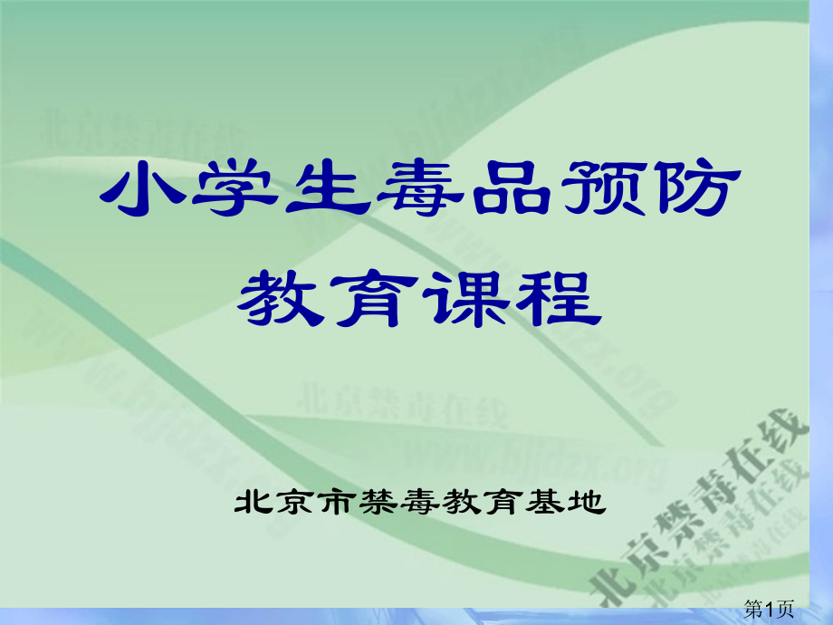 小学生毒品预防基础版名师优质课获奖市赛课一等奖课件.ppt_第1页