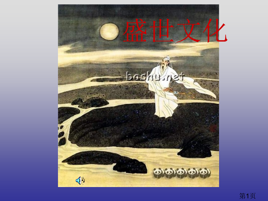 七年级历史盛世文化省名师优质课赛课获奖课件市赛课一等奖课件.ppt_第1页