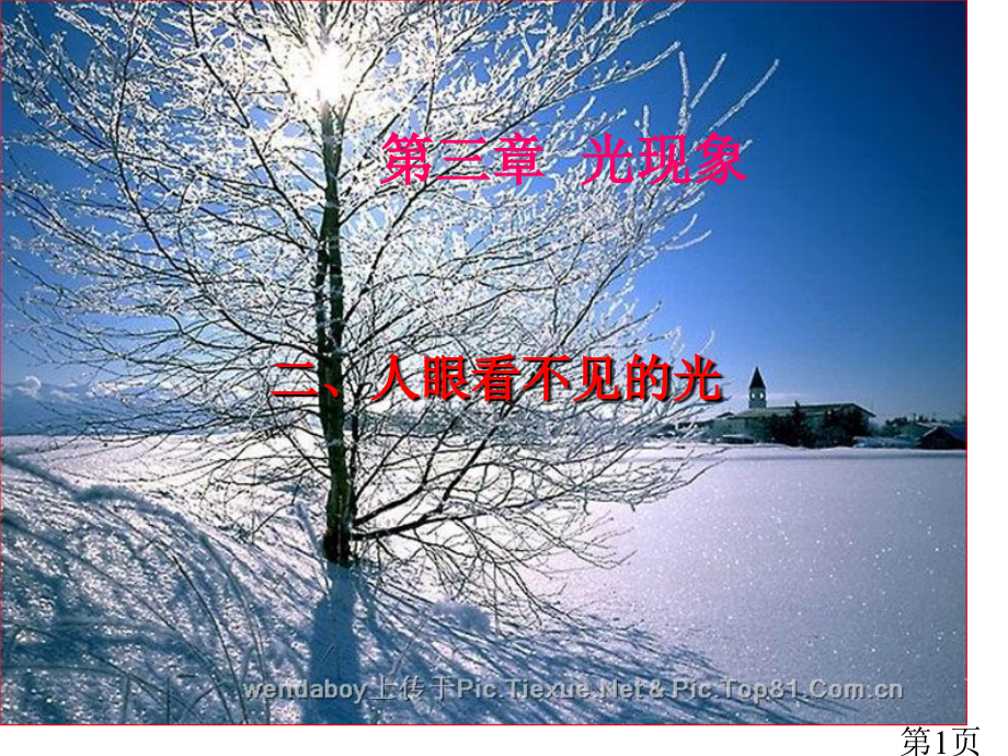 苏科版《3.2人眼看不见的光》.2省名师优质课获奖课件市赛课一等奖课件.ppt_第1页