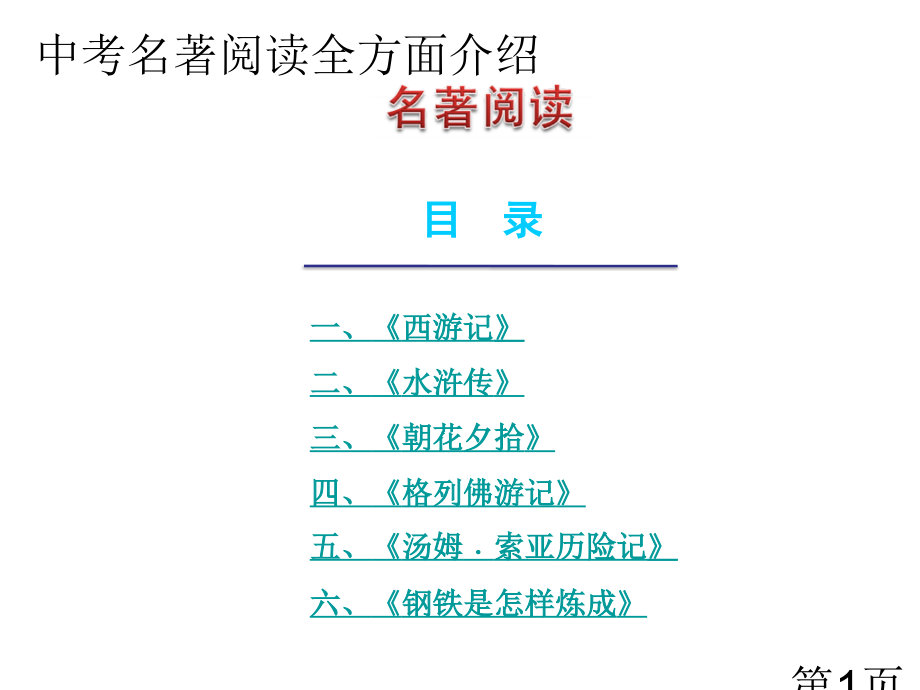 完美中考名著阅读复习省名师优质课赛课获奖课件市赛课一等奖课件.ppt_第1页