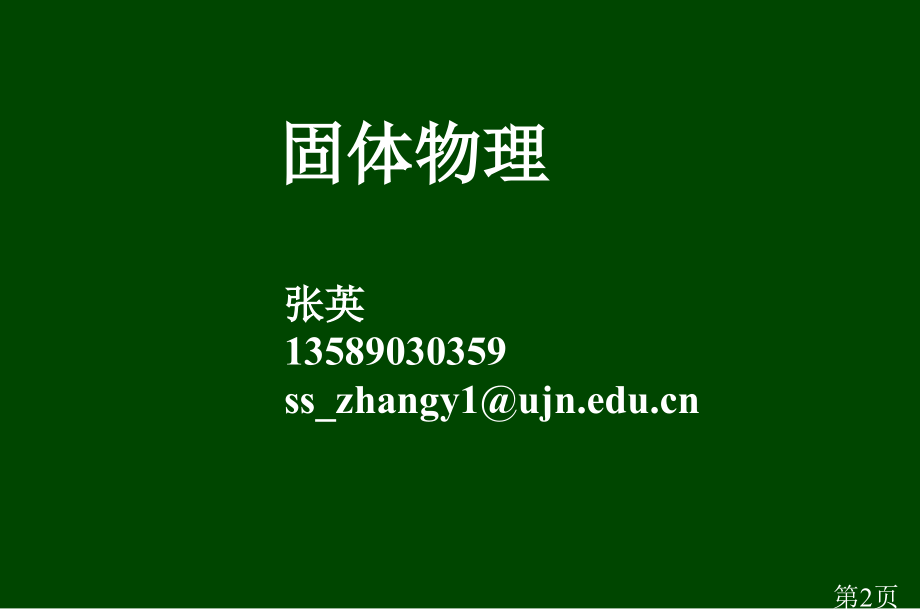 固体物理学绪论和第一章-省名师优质课赛课获奖课件市赛课一等奖课件.ppt_第2页