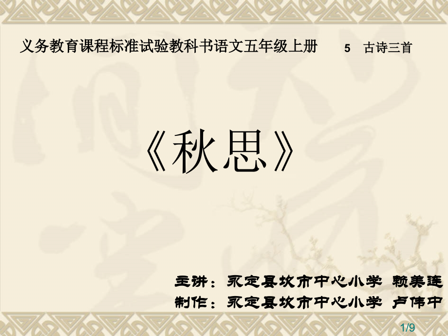 义务教育章节程标准实验教科书语文五年级上册市公开课获奖课件省名师优质课赛课一等奖课件.ppt_第1页