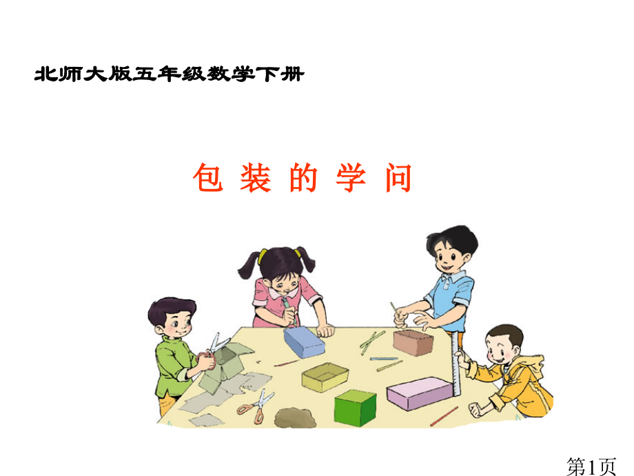 《包装的学问》数学五年级下册北师大版省名师优质课赛课获奖课件市赛课一等奖课件.ppt_第1页
