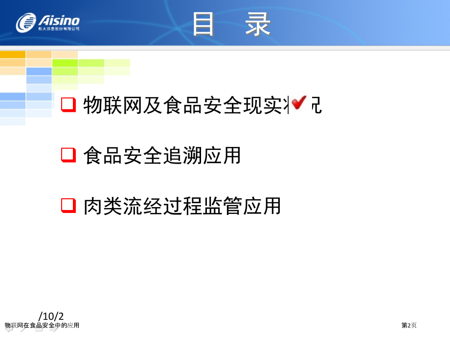 物联网在食品安全中的应用.pptx_第2页