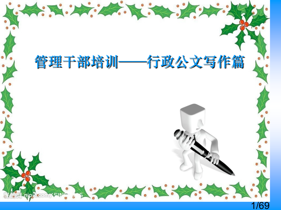 公文写作26761省名师优质课赛课获奖课件市赛课百校联赛优质课一等奖课件.ppt_第1页