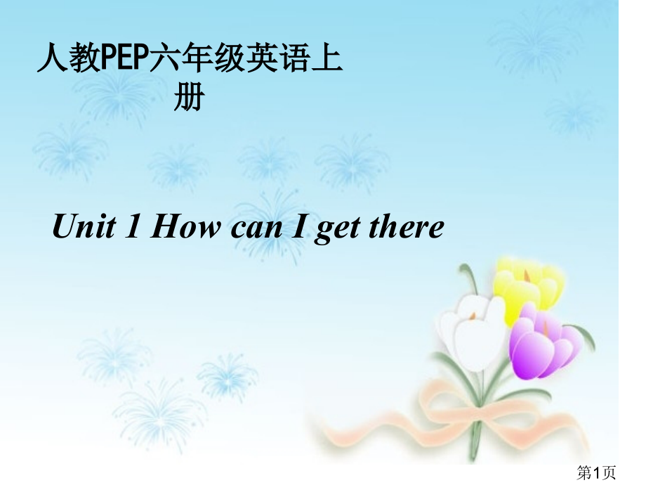 人教版六年级英语上册第一单元省名师优质课赛课获奖课件市赛课一等奖课件.ppt_第1页