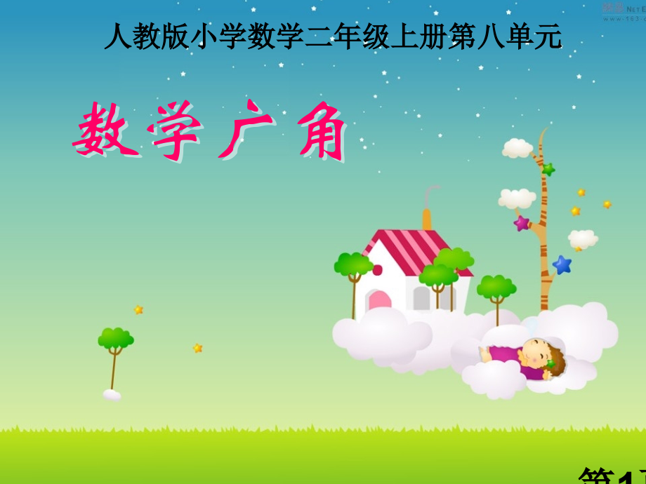 数学广角搭配组合省名师优质课赛课获奖课件市赛课一等奖课件.ppt_第1页