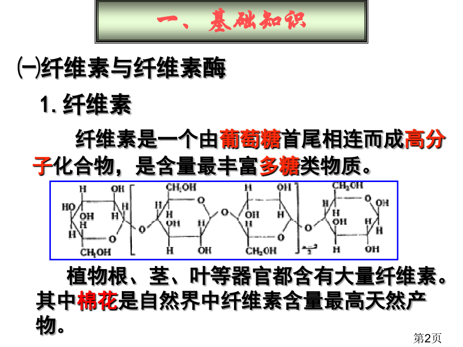 分解纤维素的微生物的分离省名师优质课获奖课件市赛课一等奖课件.ppt_第2页