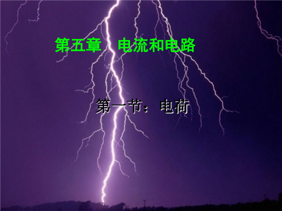 八年级物理电荷2省名师优质课赛课获奖课件市赛课一等奖课件.ppt_第1页