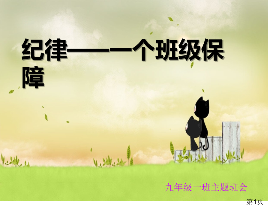纪律——一个班级的保障省名师优质课获奖课件市赛课一等奖课件.ppt_第1页