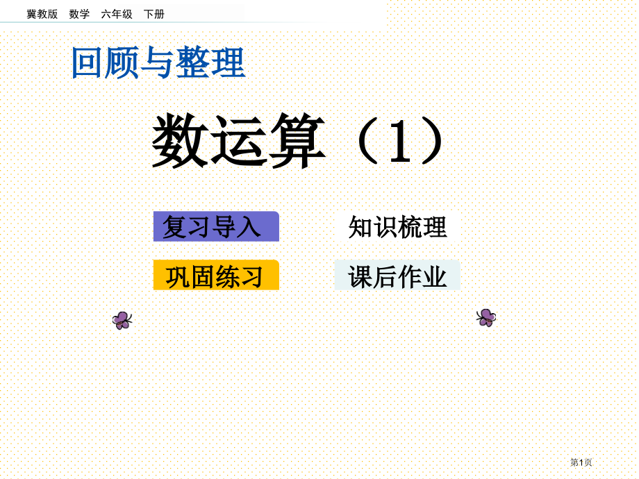 六年级下册第六单元1.2-数的运算1市名师优质课比赛一等奖市公开课获奖课件.pptx_第1页