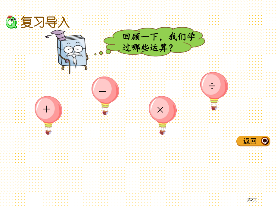 六年级下册第六单元1.2-数的运算1市名师优质课比赛一等奖市公开课获奖课件.pptx_第2页