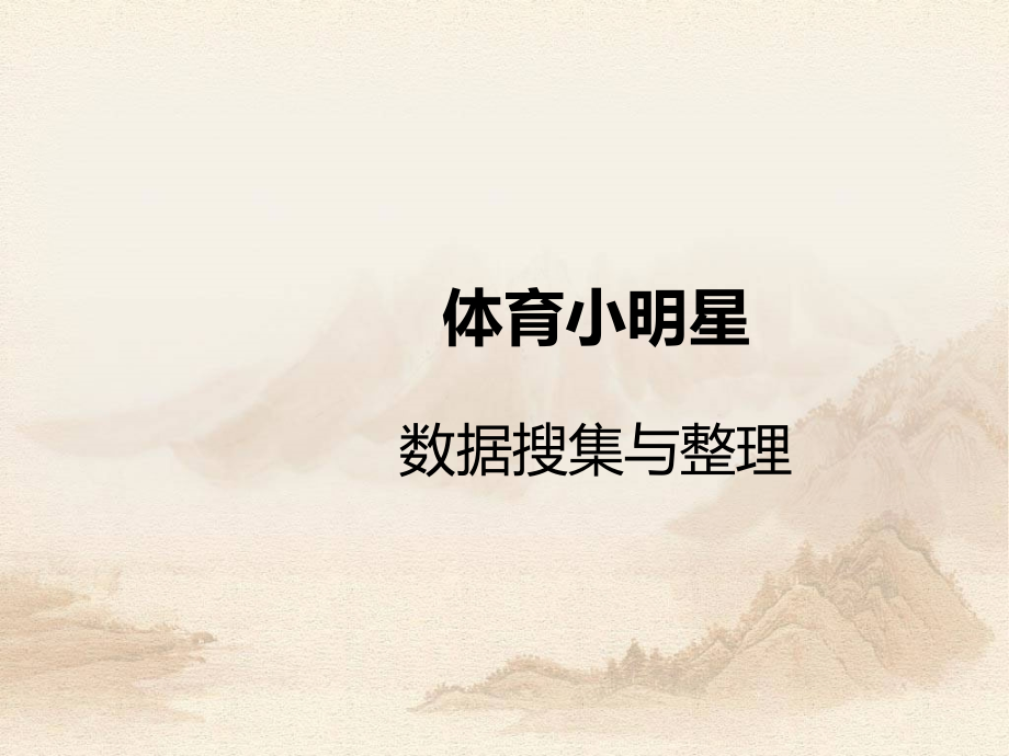 我是体育小明星-信息窗1市公开课获奖课件省名师优质课赛课一等奖课件.ppt_第1页