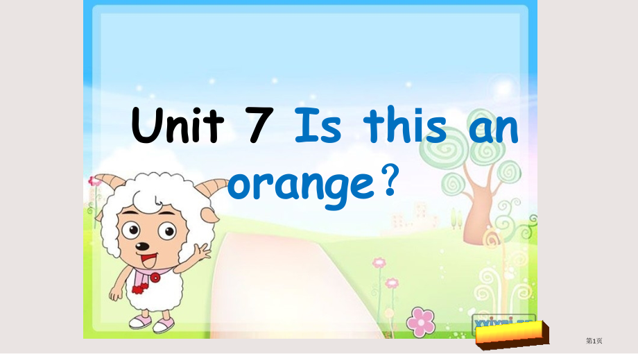 湘少版三下Unit-7-Is-this-an-orange市公共课一等奖市赛课金奖课件.pptx_第1页
