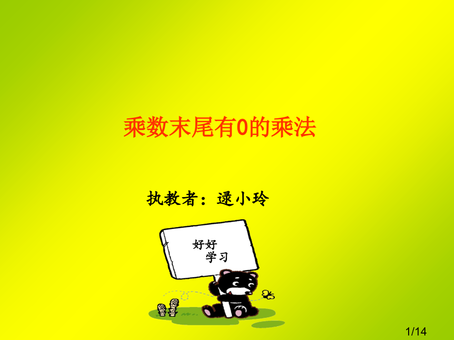 乘数末尾有0的乘法课件[1]省名师优质课赛课获奖课件市赛课百校联赛优质课一等奖课件.ppt_第1页