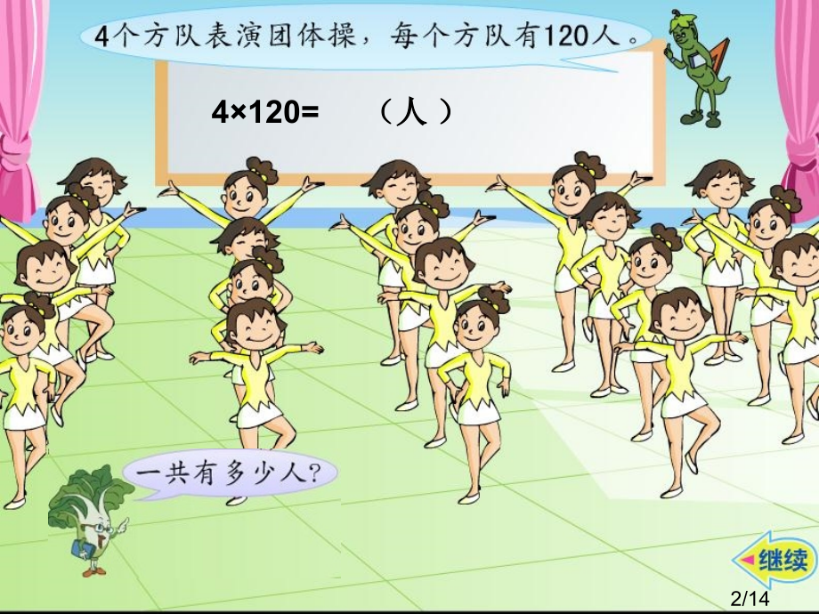 乘数末尾有0的乘法课件[1]省名师优质课赛课获奖课件市赛课百校联赛优质课一等奖课件.ppt_第2页