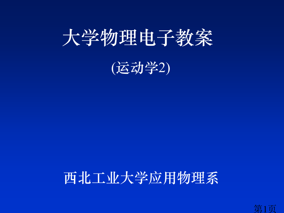 大学物理2运动学2省名师优质课赛课获奖课件市赛课一等奖课件.ppt_第1页