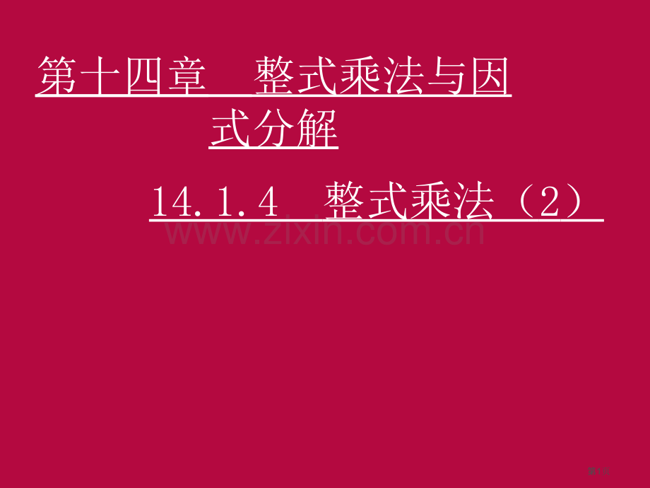 整式的乘法示范课市名师优质课比赛一等奖市公开课获奖课件.pptx_第1页