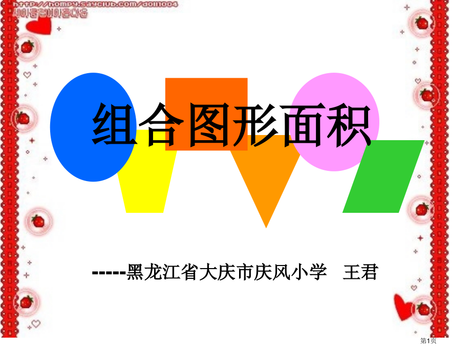 北师大版五下组合图形面积市名师优质课比赛一等奖市公开课获奖课件.pptx_第1页