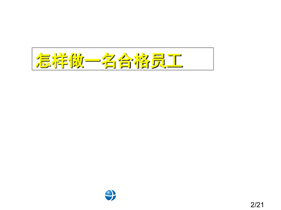 如何做一名合格员工培训教案省名师优质课赛课获奖课件市赛课百校联赛优质课一等奖课件.ppt_第2页