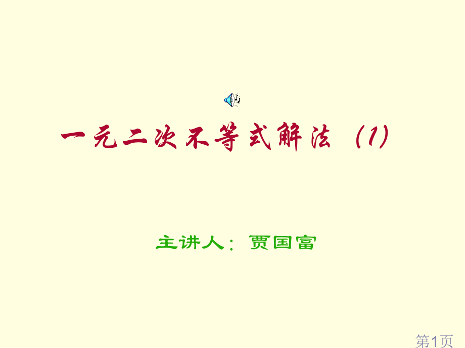 一元二次不等式解法1省名师优质课赛课获奖课件市赛课一等奖课件.ppt_第1页