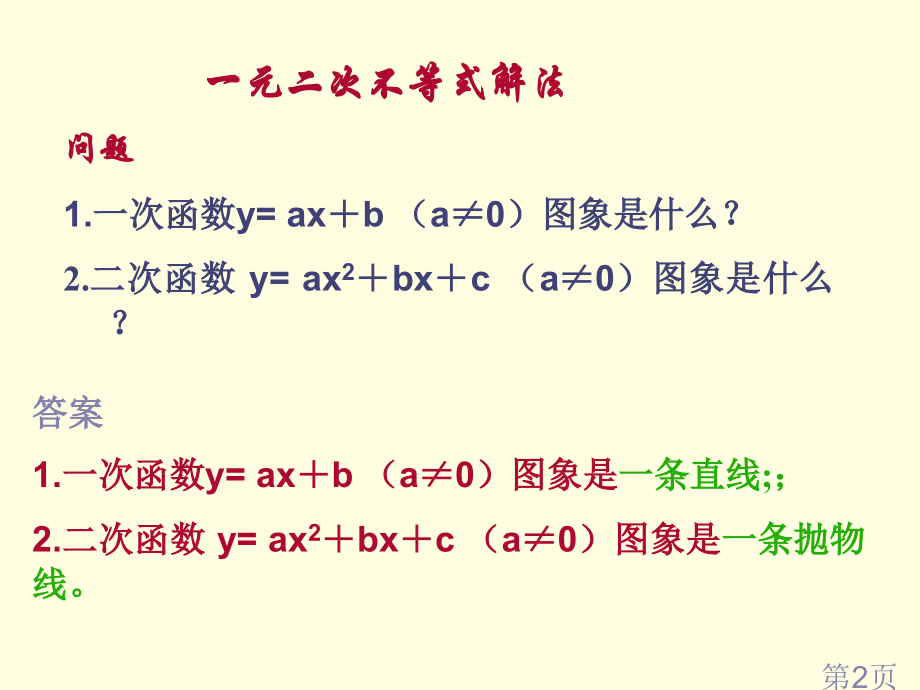 一元二次不等式解法1省名师优质课赛课获奖课件市赛课一等奖课件.ppt_第2页