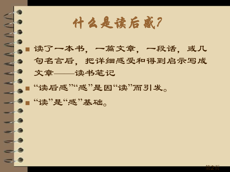 怎么写读后感(适用于初一学生)省名师优质课赛课获奖课件市赛课一等奖课件.ppt_第2页