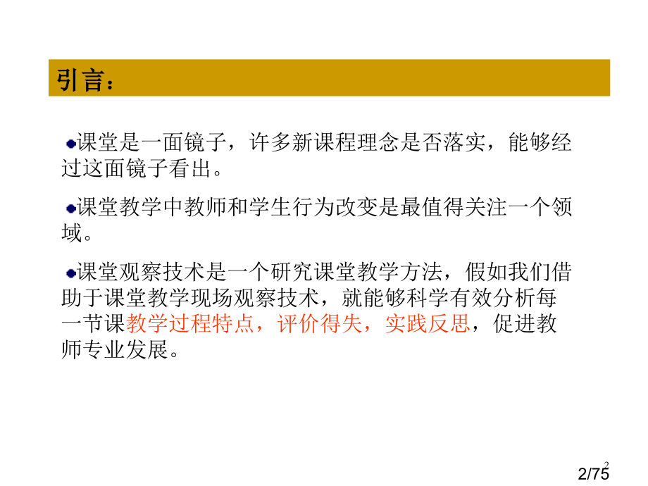 课堂观察：教师研究课堂的基本市公开课一等奖百校联赛优质课金奖名师赛课获奖课件.ppt_第2页