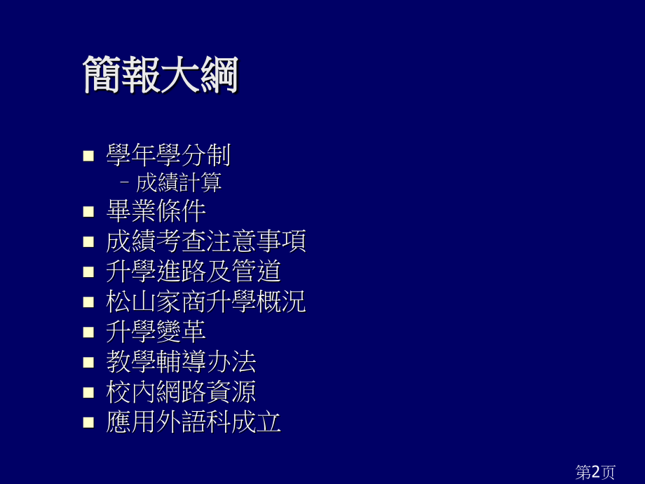 台北市立松山家商1第一学期学校日教学说明简报省名师优质课赛课获奖课件市赛课一等奖课件.ppt_第2页