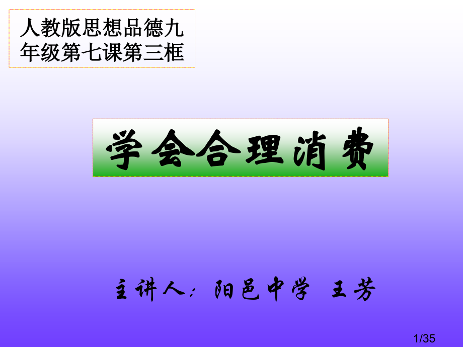 人教版思想品德九年级第七课第三框省名师优质课赛课获奖课件市赛课一等奖课件.ppt_第1页