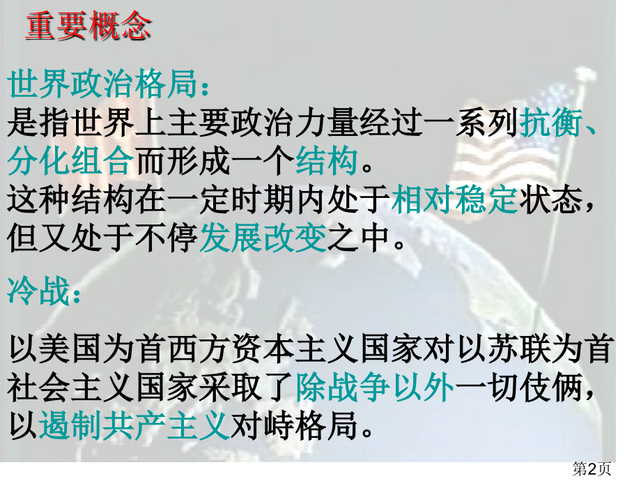 历史第25课-《两极世界的形成》(新人教必修1)省名师优质课赛课获奖课件市赛课一等奖课件.ppt_第2页