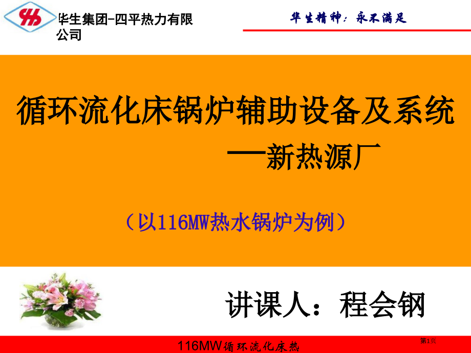 四平热力循环流化床锅炉辅助设备和系统培训.pptx_第1页