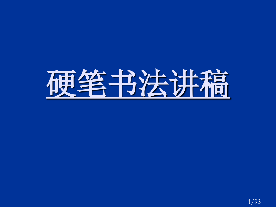 硬笔书法教学1省名师优质课赛课获奖课件市赛课百校联赛优质课一等奖课件.ppt_第1页