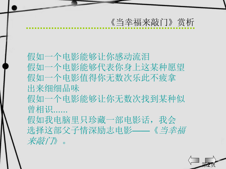 影视鉴赏之《当幸福来敲门》省名师优质课获奖课件市赛课一等奖课件.ppt_第2页