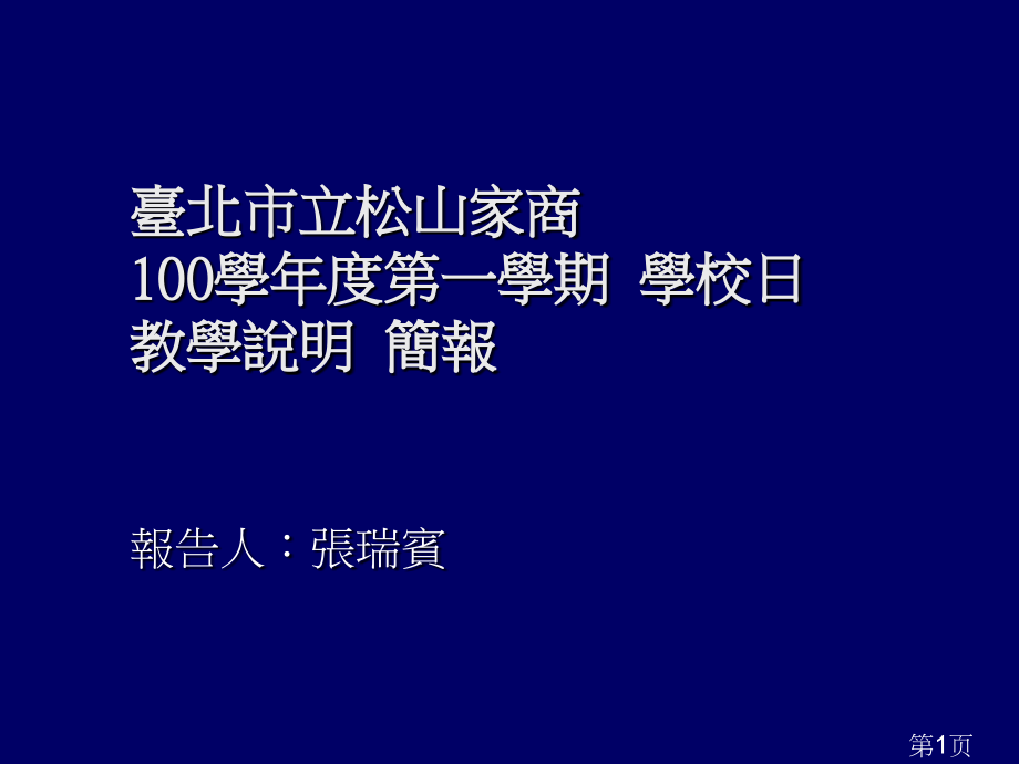 台北市立松山家商00年一学期学校日教学说明简报省名师优质课赛课获奖课件市赛课一等奖课件.ppt_第1页