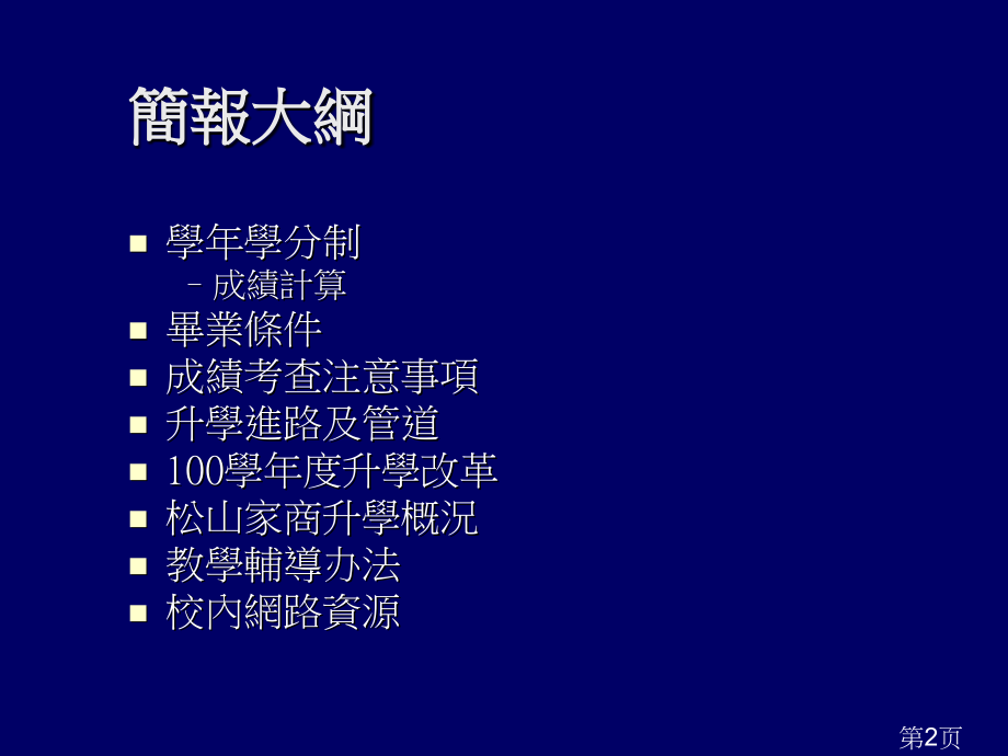 台北市立松山家商00年一学期学校日教学说明简报省名师优质课赛课获奖课件市赛课一等奖课件.ppt_第2页