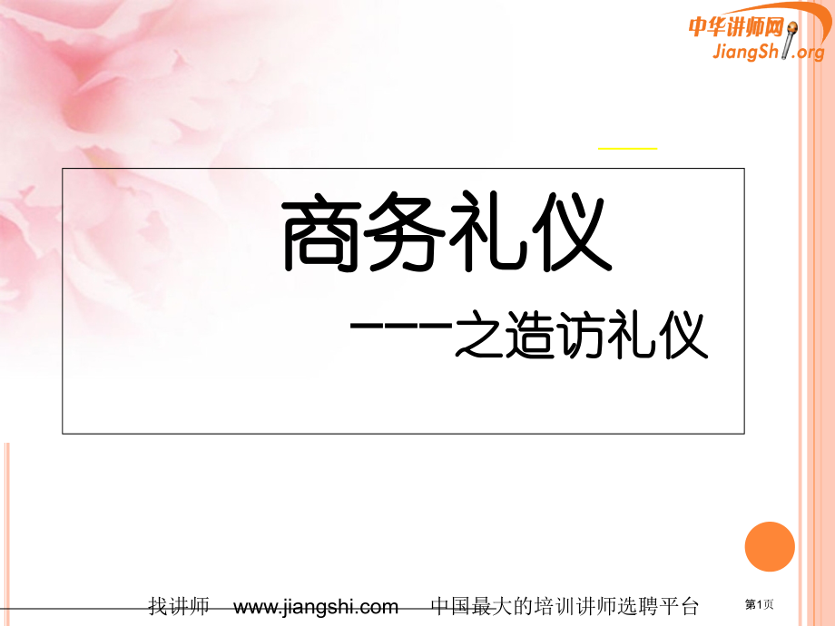 商务礼仪之拜访礼仪.pptx_第1页