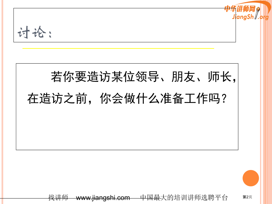 商务礼仪之拜访礼仪.pptx_第2页